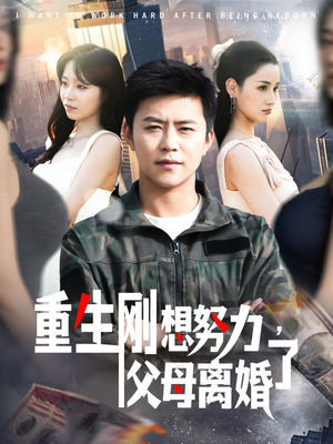 重生刚想努力，父母离婚了（149集） 这部短剧太好看