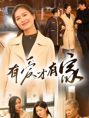 有爱才有家（40集） 热门短剧推广