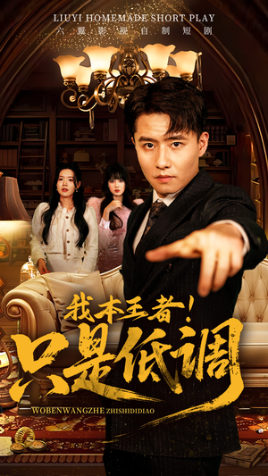 我本王者!只是低调(68集) 我本王者!只是低调(68集) 看到了大结局