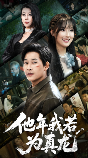 他年我若为真龙(76集) 他年我若为真龙(76集) 热播短剧追不停