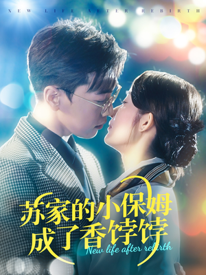 苏家的小保姆成了香饽饽（122集） 每天短剧分享