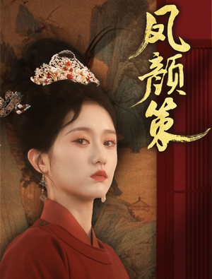 凤颜策(66集) 凤颜策(66集) 深深爱上这部剧