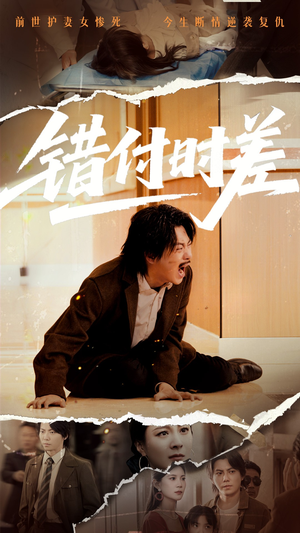 错付时差（54集） 在线看完整版