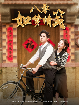 八零如梦情笺(97集) 八零如梦情笺(97集)短剧热门分享
