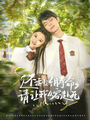 还剩三个月寿命,请让我从容赴死(71集) 还剩三个月寿命,请让我从容赴死(71集)在线看到大结局