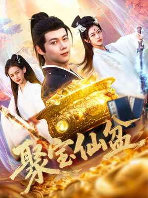 聚宝仙盆（119集）评价怎么样