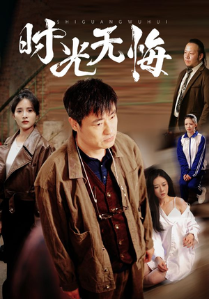 时光无悔（80集）爆款短剧推荐