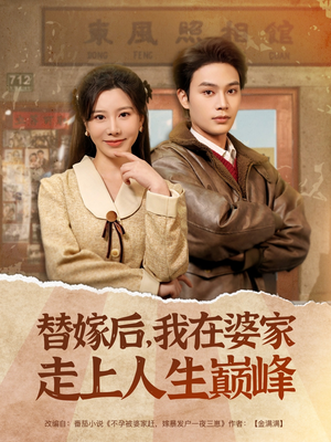 替嫁后,我在婆家走上人生巅峰(84集) 替嫁后,我在婆家走上人生巅峰(84集)热播短剧全集看