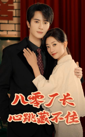 八零厂长心跳藏不住(64集) 八零厂长心跳藏不住(64集)360网盘观看