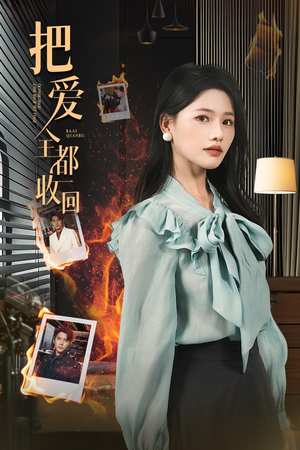 把爱全都收回（51集）在哪个平台看