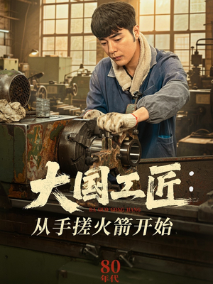 大国工匠：从手搓火箭开始（62集）直接追到结尾