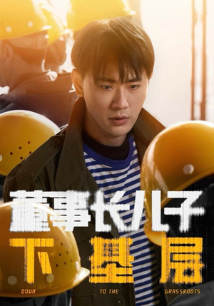 董事长儿子下基层(70集) 董事长儿子下基层(70集)太好看了短剧