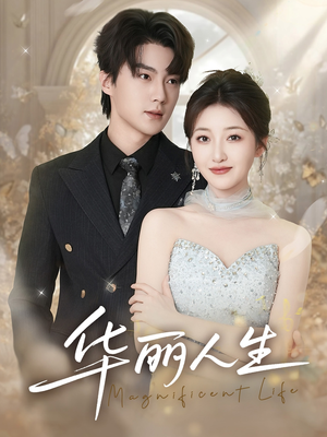 华丽人生(60集) 华丽人生(60集)精彩短剧热播