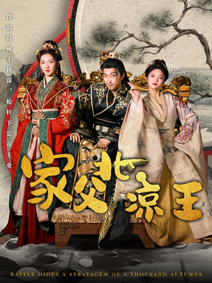 家父北凉王（81集）热门了短剧