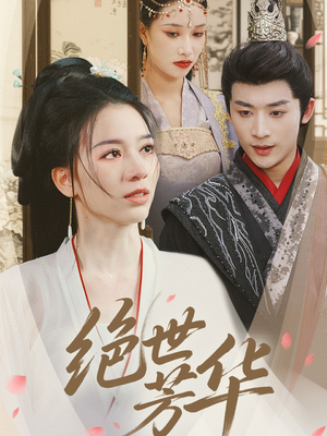 绝世芳华(73集) 绝世芳华(73集)精彩短剧又来了