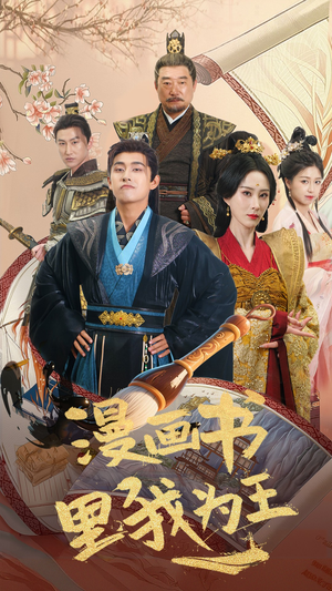 漫画书里我为王(55集) 漫画书里我为王(55集)短剧推荐上热门