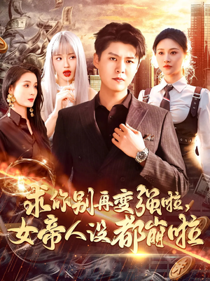 求你别再变强啦女帝人设都崩啦(92集) 求你别再变强啦女帝人设都崩啦(92集)热播短剧抢先看
