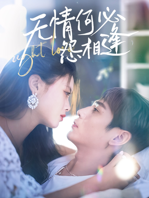 无情何必怨相逢(66集) 无情何必怨相逢(66集)网盘在线观看