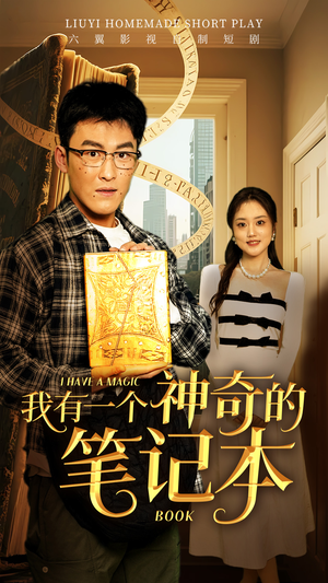 我有一个神奇的笔记本（65集）独家资源免费看