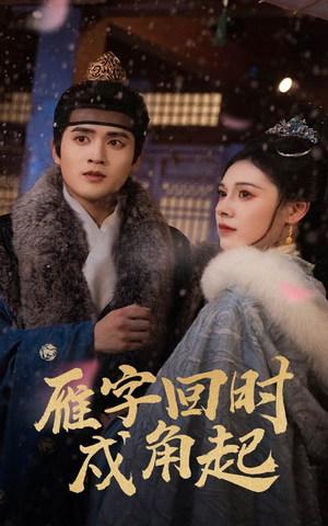 雁字回时戍角起（49集）好短剧分享