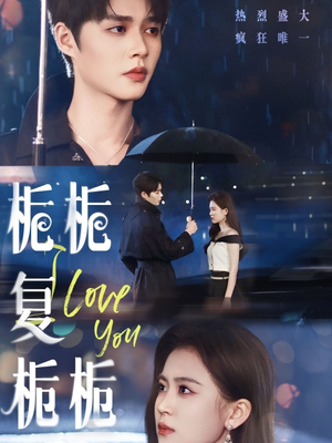 栀栀复栀栀(72集) 栀栀复栀栀(72集)短剧中追到爽