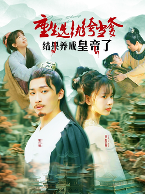 重生选纨绔当爹结果养成皇帝了（169集）经典回顾免费看