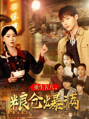 重生五八，粮仓爆满（142集）在哪看是免费的