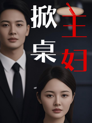 掀桌主妇（55集）百度在线观看