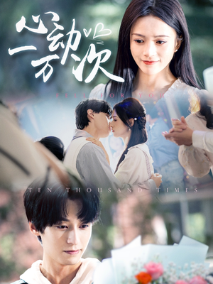 心动一万次(53集) 心动一万次(53集)在哪个app能看