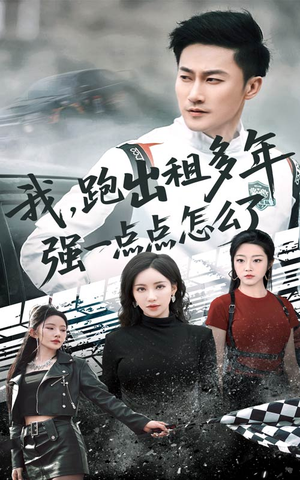 我跑出租多年强一点点怎么了（70集）男主角是谁