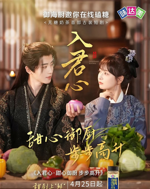 入君心甜心御厨步步高升(6集) 入君心甜心御厨步步高升(6集)免费短剧合集