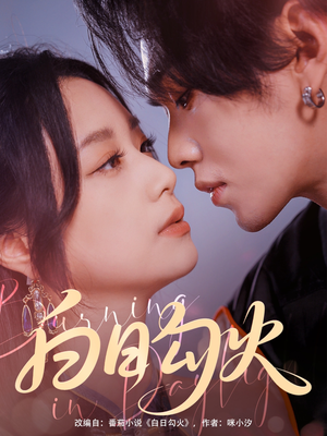 白日勾火（105集）热门短剧排行榜