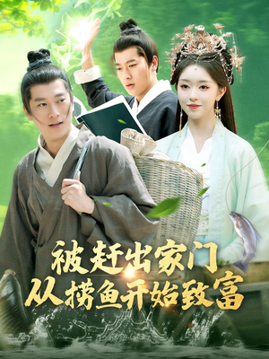 被赶出家门从捞鱼开始致富(142集) 被赶出家门从捞鱼开始致富(142集)无需充值尽情看