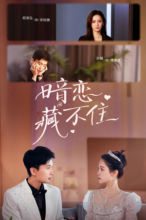 暗恋藏不住(25集) 暗恋藏不住(25集)火爆短剧推荐