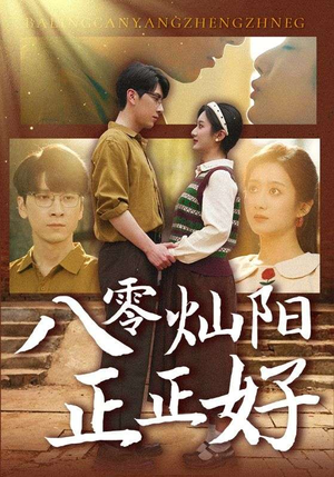 八零灿阳正正好（91集）更新时间一览表