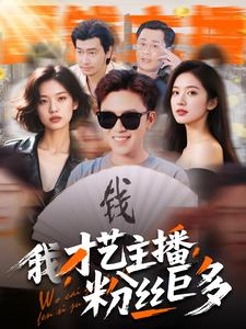 我，才艺主播，粉丝巨多（109集）番茄短剧免费看