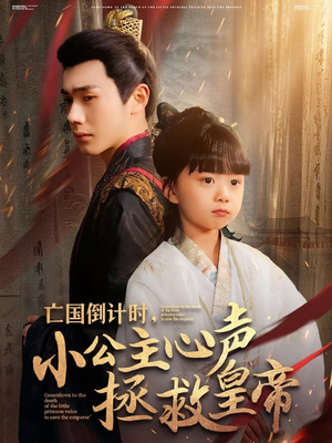 亡国倒计时,小公主心声拯救皇帝(88集) 亡国倒计时,小公主心声拯救皇帝(88集)甜宠短剧推荐