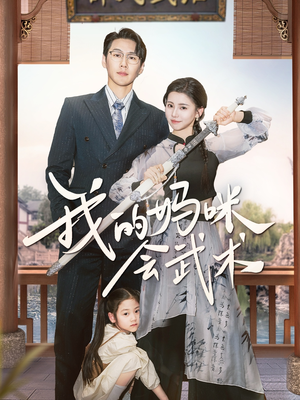 我的妈咪会武术(60集) 我的妈咪会武术(60集)超级好看的短剧