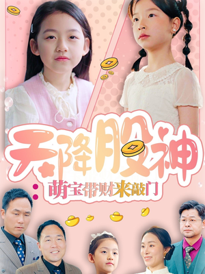 天降股神:萌宝带财来敲门(55集) 天降股神:萌宝带财来敲门(55集)免费短剧完整版