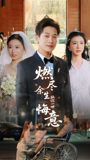 燃尽余生换你一世悔意(64集) 燃尽余生换你一世悔意(64集)短剧片段推荐