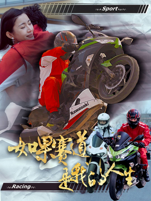 如果赛道是我的人生(41集) 如果赛道是我的人生(41集)短剧在线观看