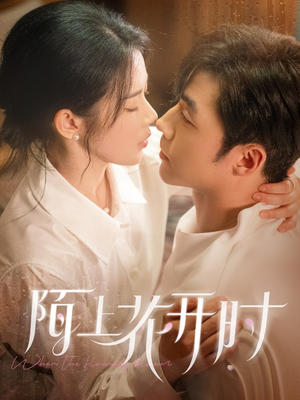 陌上花开时(58集) 陌上花开时(58集)番茄免费短剧