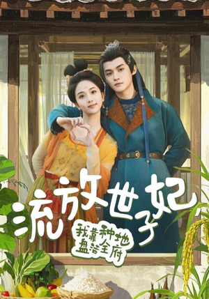 流放世子妃,我靠种地盘活全府(71集) 流放世子妃,我靠种地盘活全府(71集)西瓜短剧免费看