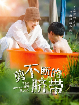 剪不断的脐带(70集) 剪不断的脐带(70集)热播古装短剧