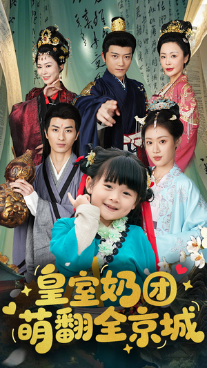 皇室奶团萌翻全京城(54集) 皇室奶团萌翻全京城(54集)好看短剧分享