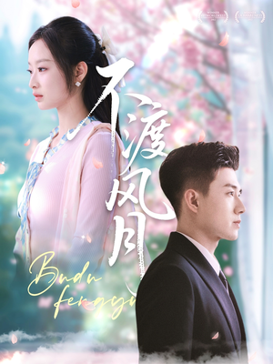 不渡风月(59集) 不渡风月(59集)熬夜追短剧