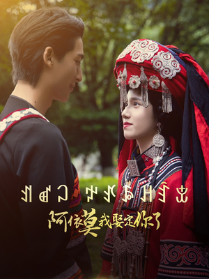 阿依莫我娶定你了(55集) 阿依莫我娶定你了(55集)哪个短剧网能看