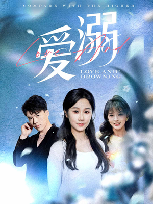 爱溺(61集) 爱溺(61集)短剧后续更精彩