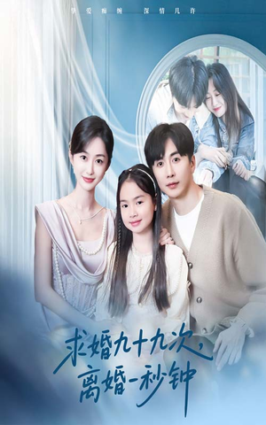 求婚九十九次离婚一秒钟（50集）热播短剧分享