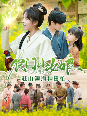 农门小女娘赶山淘海种田忙(135集) 农门小女娘赶山淘海种田忙(135集)热门短剧抢先